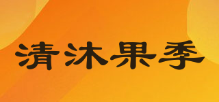 清沐果季品牌logo