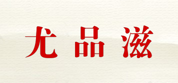 尤品滋品牌logo