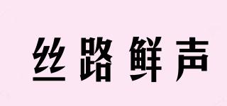 丝路鲜声品牌logo