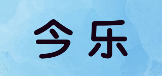 今乐品牌logo