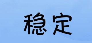 STEADY/稳定品牌logo