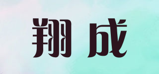 翔成品牌logo