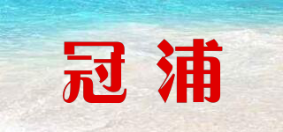 冠浦品牌logo