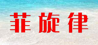菲旋律品牌logo