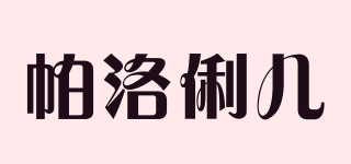 帕洛俐儿品牌logo
