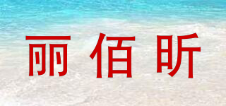 丽佰昕品牌logo