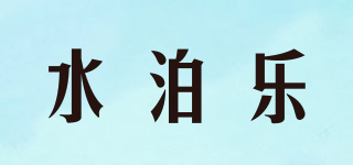 水泊乐品牌logo