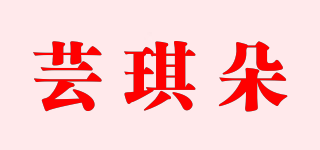 芸琪朵品牌logo