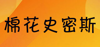 COTTONSMITH/棉花史密斯品牌logo