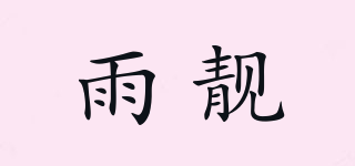 雨靓品牌logo