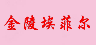 eiffel/金陵埃菲尔品牌logo