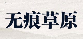 无痕草原品牌logo