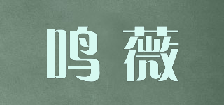 LONAONEU/鸣薇品牌logo