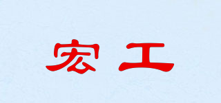 宏工品牌logo