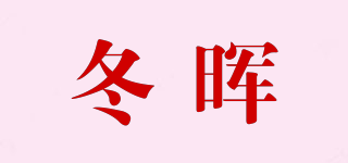 冬晖品牌logo