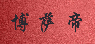 博萨帝品牌logo
