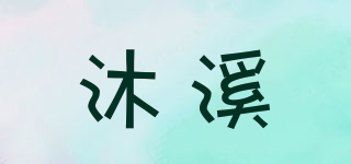 沐溪品牌logo