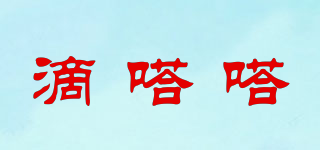 滴嗒嗒品牌logo
