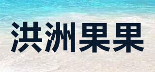 洪洲果果品牌logo