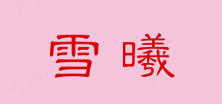 雪曦品牌logo