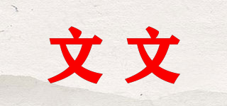 文文品牌logo