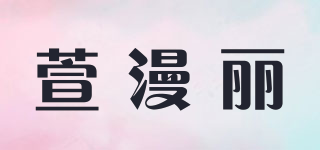萱漫丽品牌logo