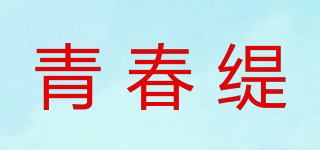 青春缇品牌logo