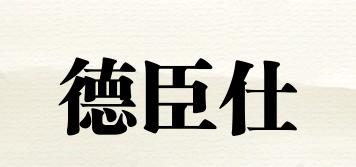 德臣仕品牌logo