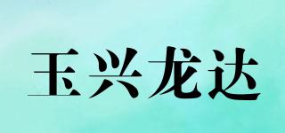 玉兴龙达品牌logo