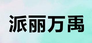 派丽万禹品牌logo