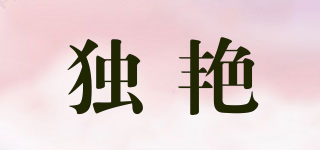 独艳品牌logo