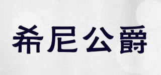 HEANEDUCK/希尼公爵品牌logo