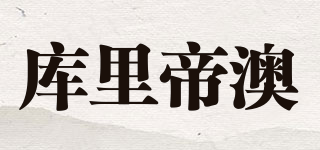 库里帝澳品牌logo