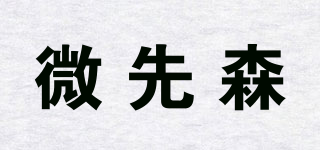 微先森品牌logo