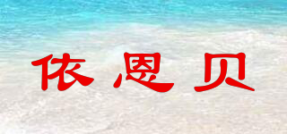 Eenbei/依恩贝品牌logo