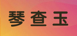 琴查玉品牌logo
