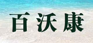 百沃康品牌logo