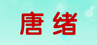 唐绪品牌logo