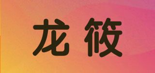 龙筱品牌logo