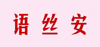 yusiaan/语丝安品牌logo