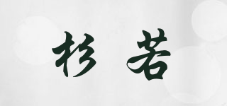 shurrow/杉若品牌logo