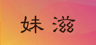 ZiSST/妹滋品牌logo
