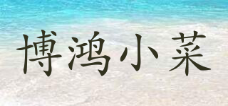 BOHONG FOOD/博鸿小菜品牌logo
