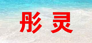 彤灵品牌logo