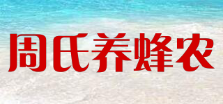 YANGFENGNONG/周氏养蜂农品牌logo