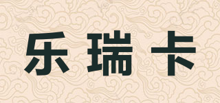 乐瑞卡品牌logo