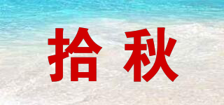 拾秋品牌logo