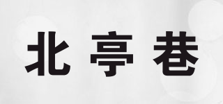 北亭巷品牌logo