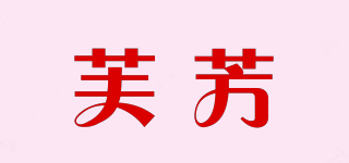 芙芳品牌logo