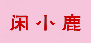 leisuredeer/闲小鹿品牌logo